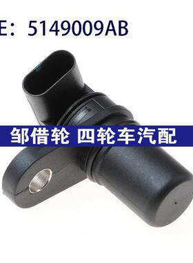 适用于克莱斯勒道奇吉普曲轴位置传感器5149009AB凸轮轴位置传感