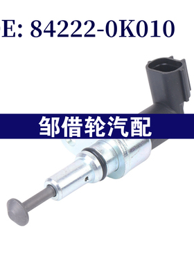 842220K020 适用丰田奔驰水箱液位传感器散热器冷却液84222-0K010