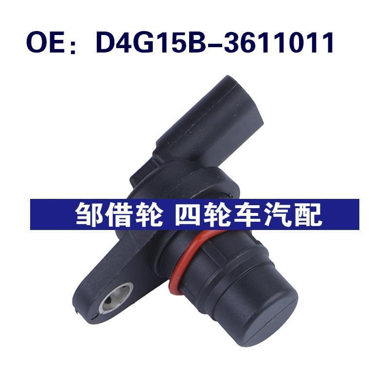 D4G15B-3611011适用于奇瑞瑞虎 凸轮轴位置传感器 曲轴位置传感器