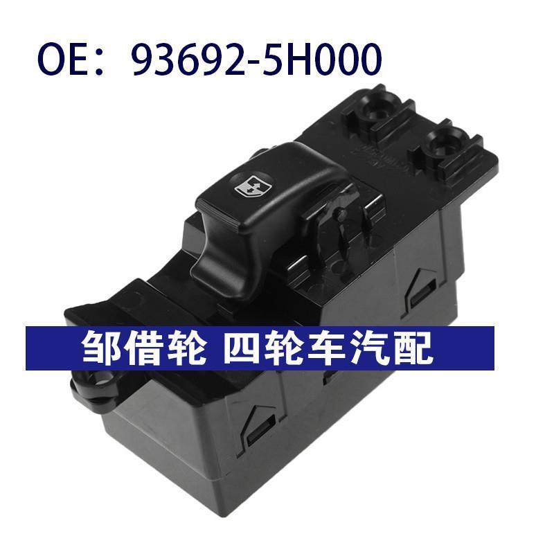 93692-5H000 936925H000适用于现代玻璃升降器总开关电动车窗开关