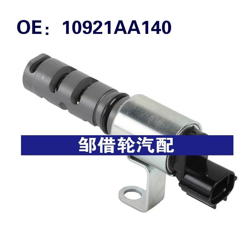 10921AA140适用2010-2014斯巴鲁力狮 VVT机油控制阀 可变阀定时阀