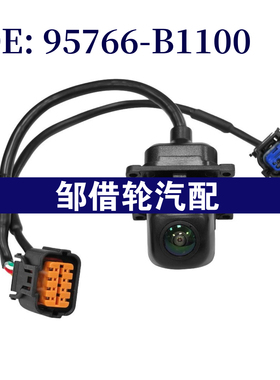 95766B1000 95766-B1100 适用于现代倒车摄像头电眼探头 辅助停车