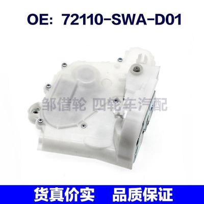 72110SWAD01适用本田右前门锁执行机构闭锁器门锁机72110-SWA-D01