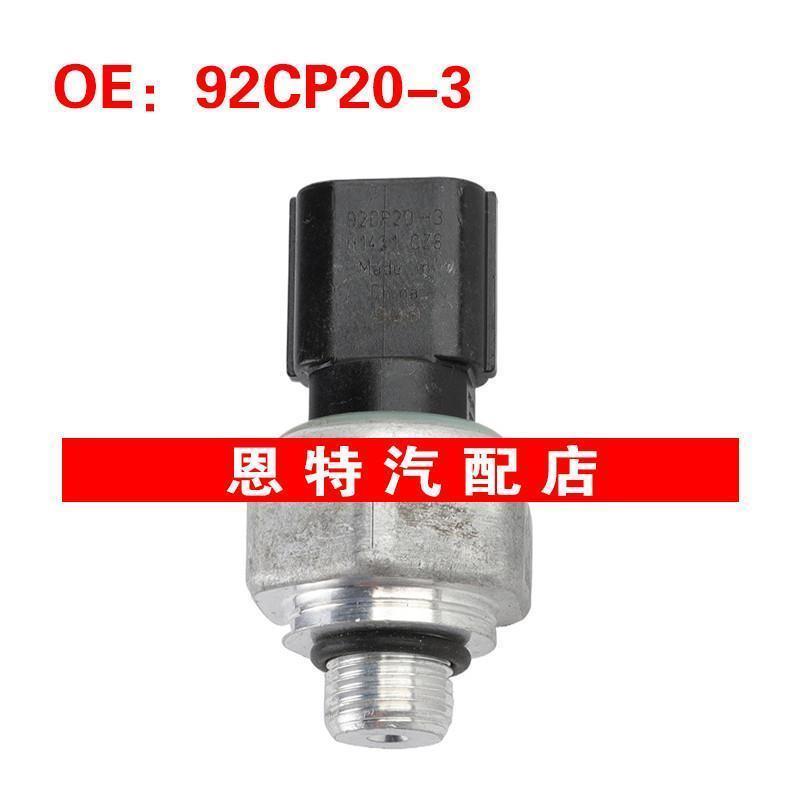 92CP20-3 适用于本田汽车 空调压力传感器 空调压力开关92CP203