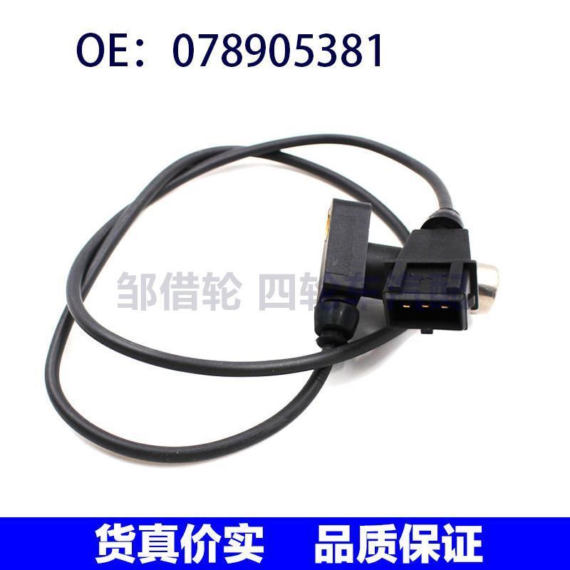 适用大众奥迪A4 A6汽车零件曲轴位置传感器 CKP传感器078905381