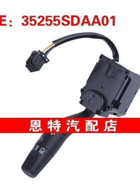 35255SDAA01 适用于2003-2008年本田雅阁 大灯开关转向信号灯开关