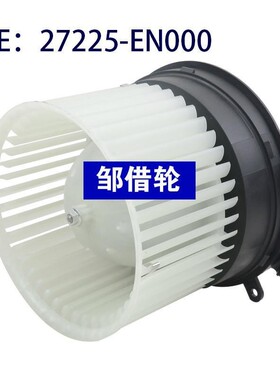 鼓风机27225-EN000左驾反转27225-JD00A 27225-ET10B 27225-EN000