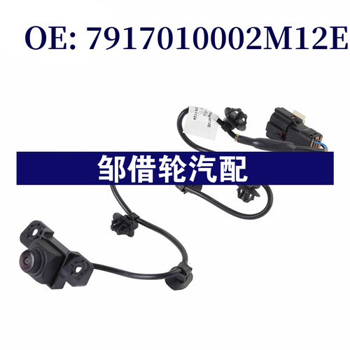 7917010002M12E适用于汽车倒车摄像头 PDC后视停车辅助摄像头