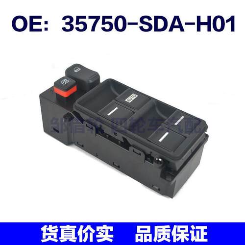 35750SDAH01适用于本田雅阁Acc0rd玻璃车窗升降开关35750-SDA-H01