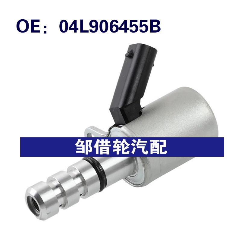 04L906455B适用2020-2025大众高尔夫 VVT机油控制阀 可变阀定时阀
