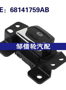 68141759AB 适用2014-2020吉普手刹开关克莱斯勒道奇驻车刹车开关