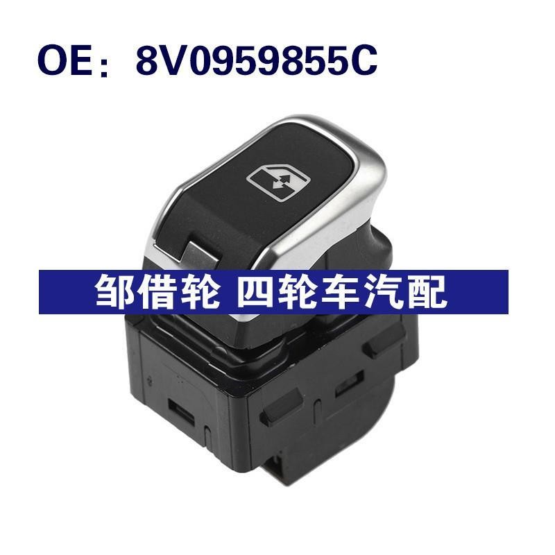 8V0959855C 适用于2013-2016奥迪A3玻璃升降器单开关车窗控制开关