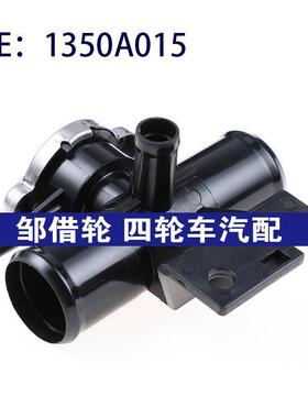适用三菱蓝瑟欧蓝德散热器冷却液填充瓶颈节温器水箱盖1350A015