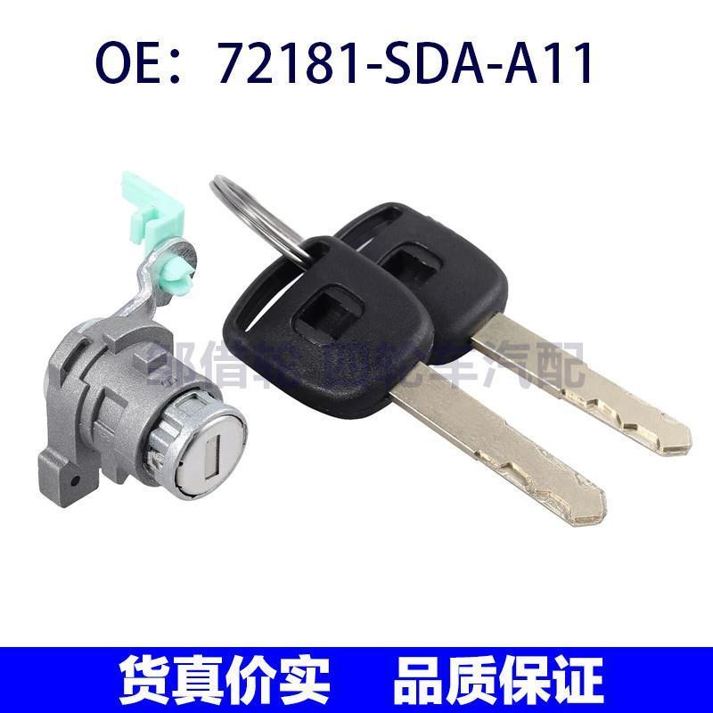 72181-SDA-A11适用本田雅阁驾驶侧车门锁芯带2把钥匙72181SDAA11
