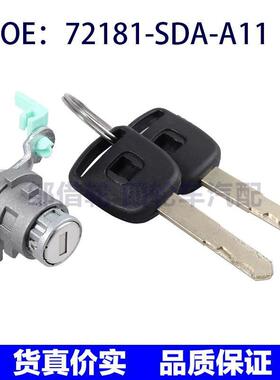 72181-SDA-A11适用本田雅阁驾驶侧车门锁芯带2把钥匙72181SDAA11