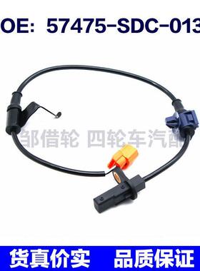 57475SDC013适用于本田ABS防抱死传感器汽车轮速57475-SDC-013