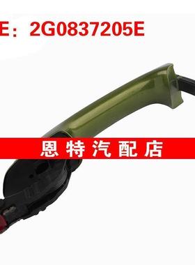 2G0837205E适用于大众汽车配件 左车门拉手 车门把手 车门外拉手