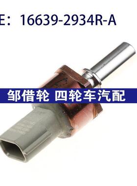 16639-2934R-A适用于Renault雷诺制动共轨压力传感器166392934RA