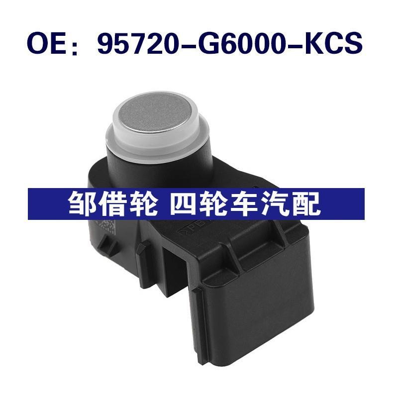 95720-G6000-KCS 适用于起亚Picanto停车传感器PDC倒车距离传感器