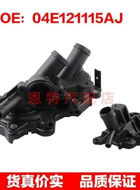 04E121115AJ 04E121116C适用于16-19年大众高尔夫汽车节温器总成