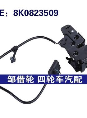 8K0823509 适用13-16奥迪A4 点火开关门锁机盖释放锁发动机罩闩锁