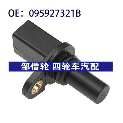 汽车配件 跨境货源适用奥迪A2 曲轴位置传感器095927321B FA79009