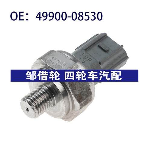 49900-08530 适用于丰田卡罗拉凯美瑞机油压力传感器4990008530