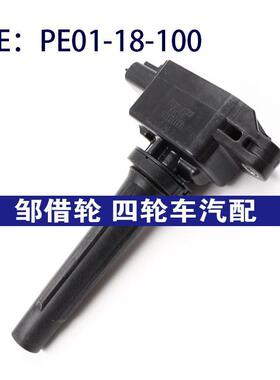 适用于马自达汽车点火线圈高压包PE0118100 PE01-18-100
