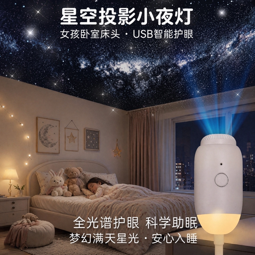 智能USB护眼星空投影小夜灯