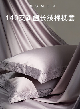 伊诗曼140支双股长绒棉枕套一对装 690TC轻奢刺绣48*74cm枕头套