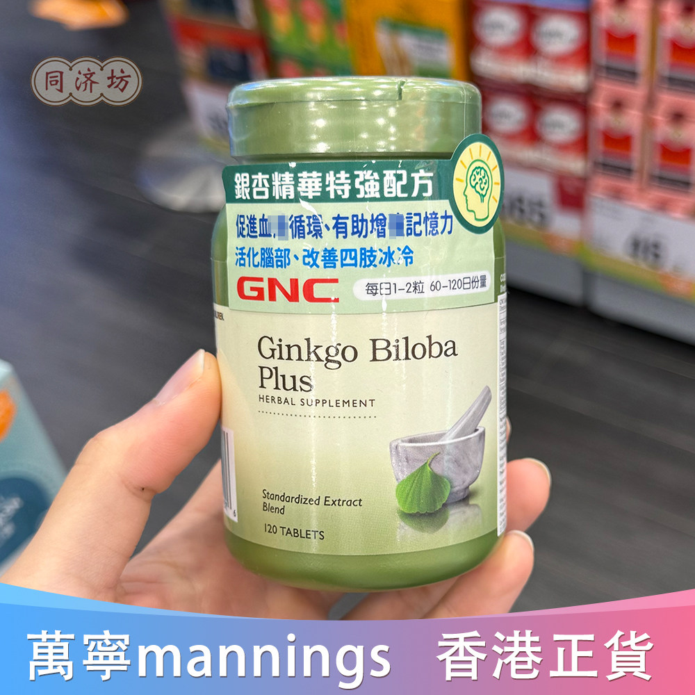 香港代购GNC/健安喜银杏精华醒脑记忆配方促进改善四 肢冰冷120粒