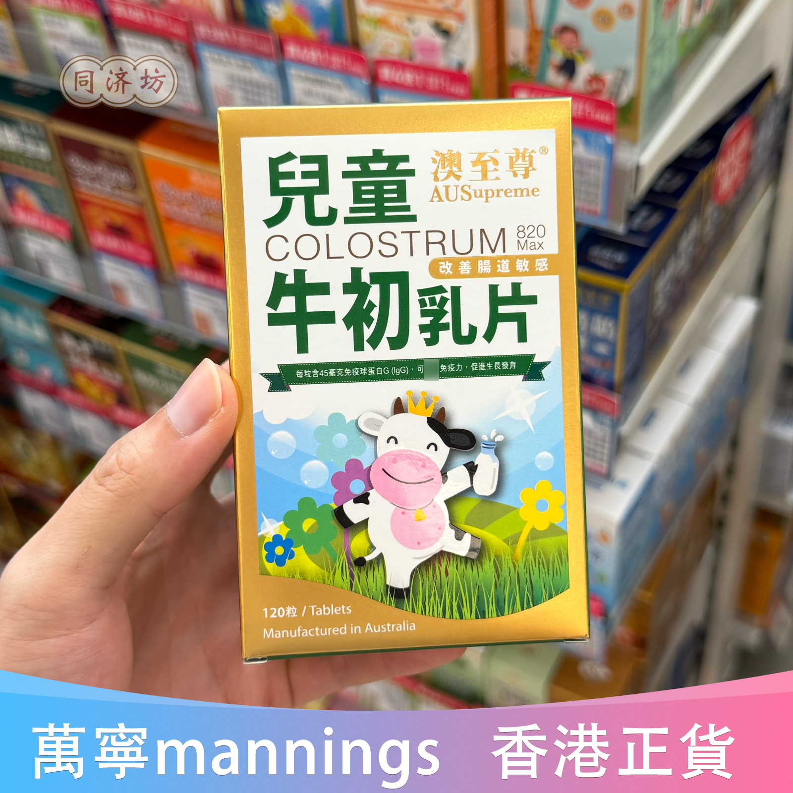 澳至尊儿童牛初乳片120粒