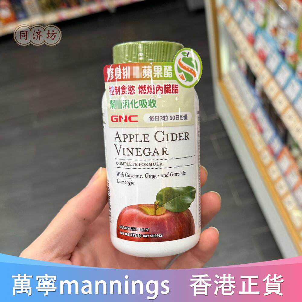 香港代购健安喜GNC苹果醋120粒脂肪促助排油消化燃烧促进控食欲