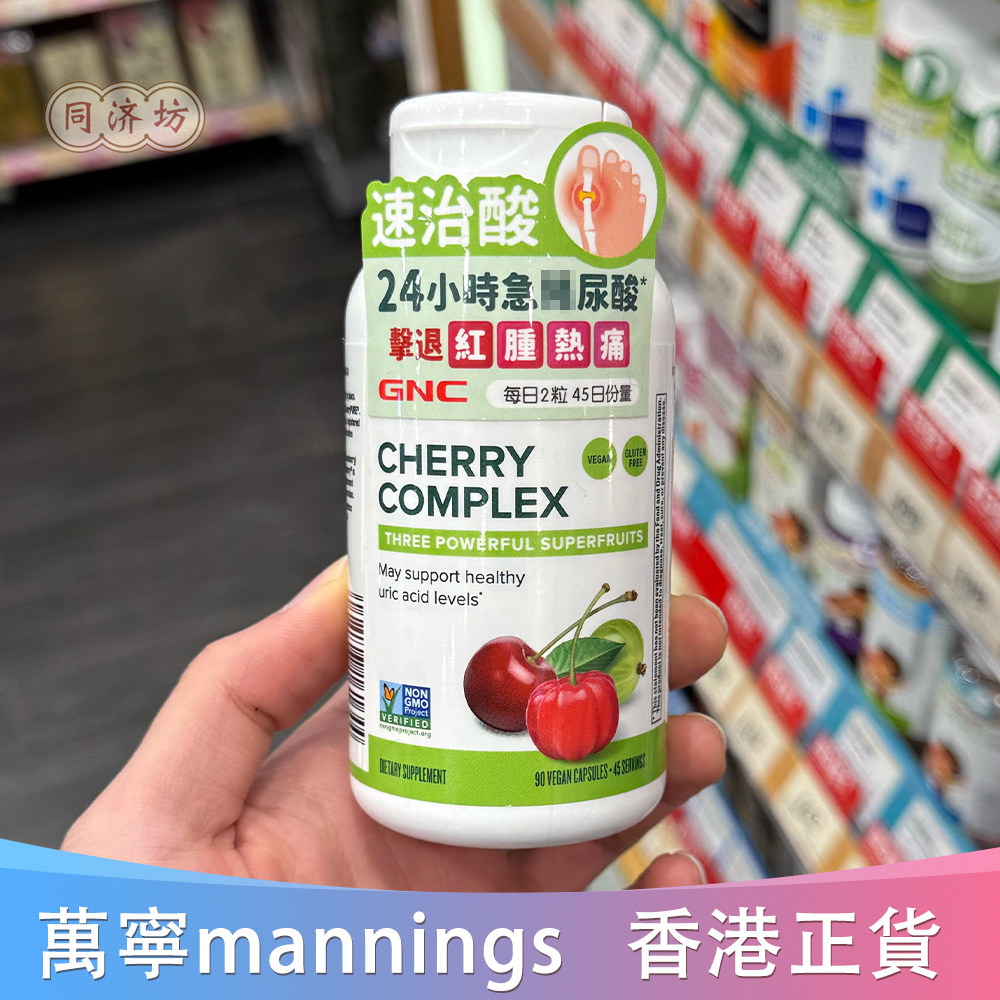 香港代购万宁健安喜GNC速治酸樱桃复合物胶囊红肿热痛尿酸90粒
