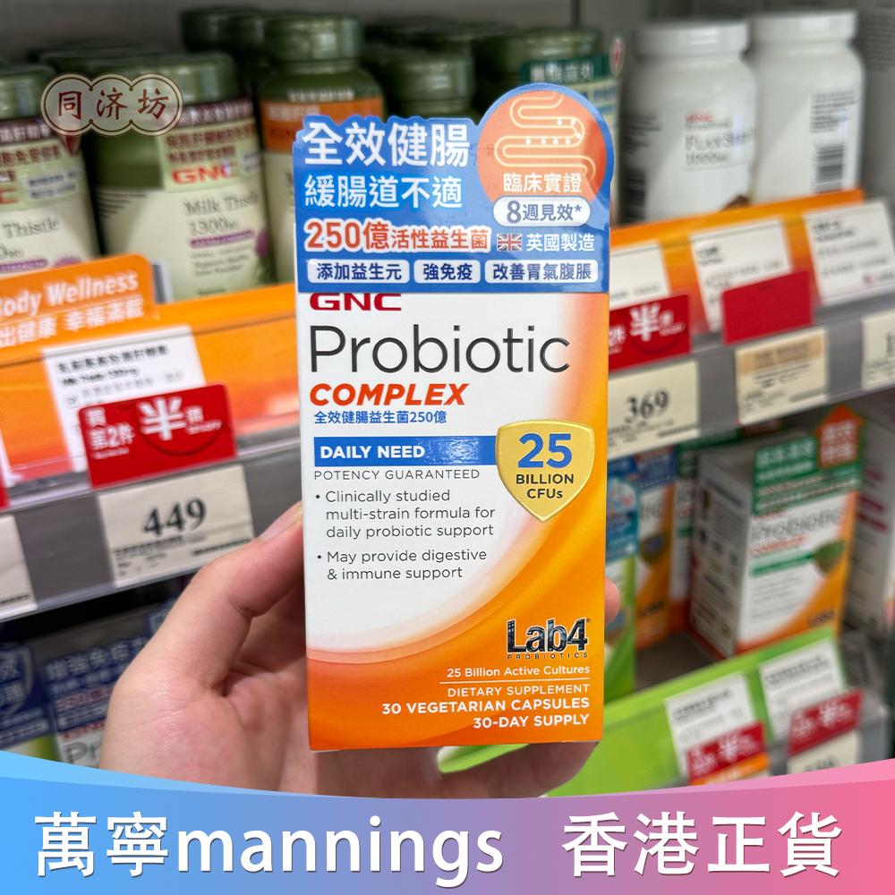 香港代购健安喜GNC全效健肠益生菌250亿调理肠道不适30粒正品包邮