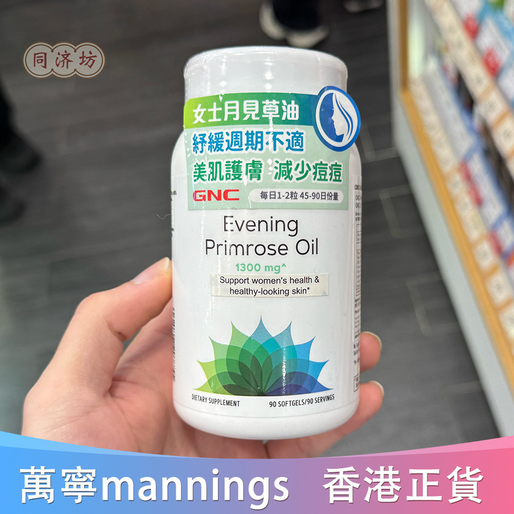香港代购万宁GNC/健安喜月见草油90粒胶囊舒缓痛经周期性不适