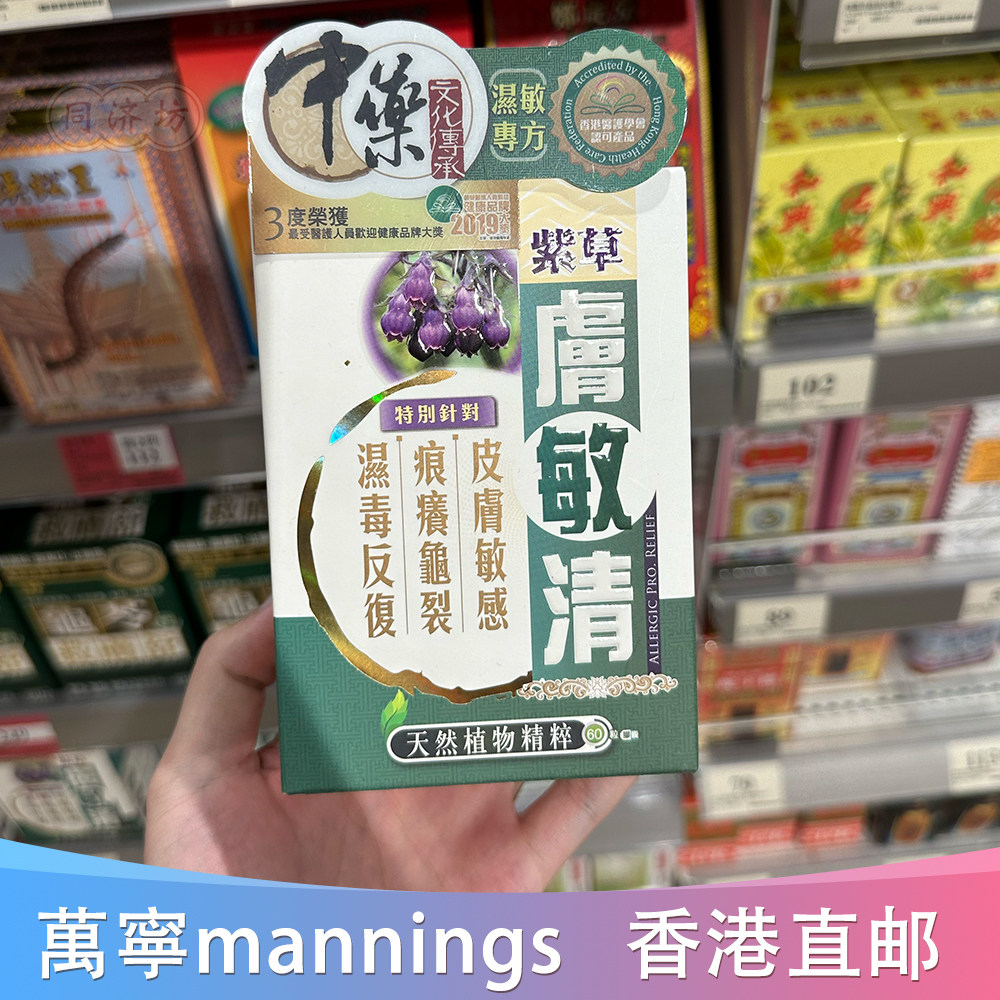 香港代购万宁中科肤敏清口服改善皮肤过敏龟裂湿毒反复正品包邮