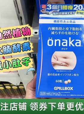 日本pillbox onaka减小腹部赘肉脂肪 内脏大肚子蔬果膳食分解酵素