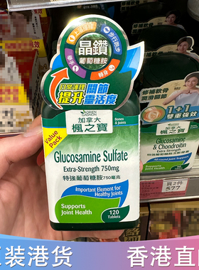 香港代购 万宁ADRIEN GAGNON枫之宝特强葡萄糖胺750毫克120粒
