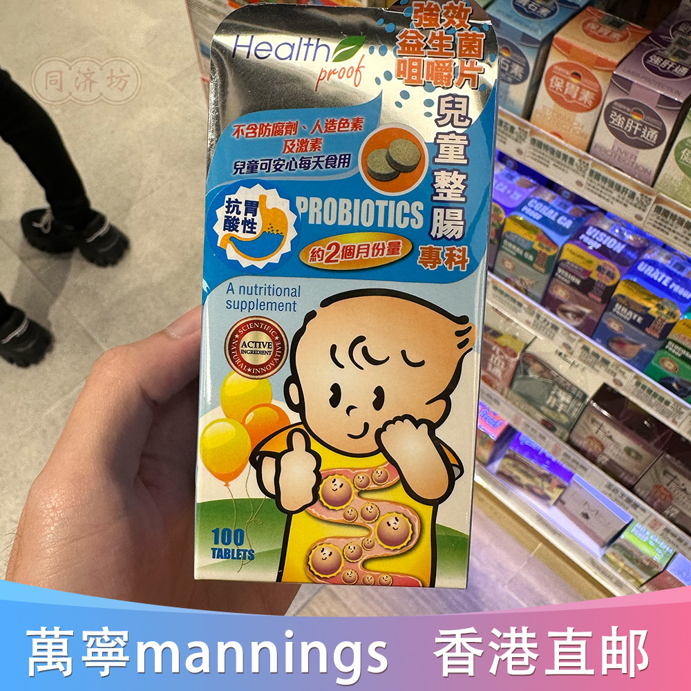 health proof康宝库儿童益生菌片剂 香港万宁 100粒 宝宝调节肠胃