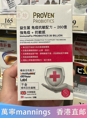 香港万宁proven益生菌 免疫抗敏配方 -260億 強免疫＋抗敏感30粒