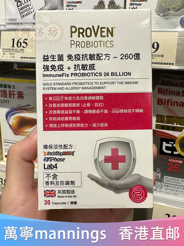 香港万宁proven抗敏益生菌強免疫