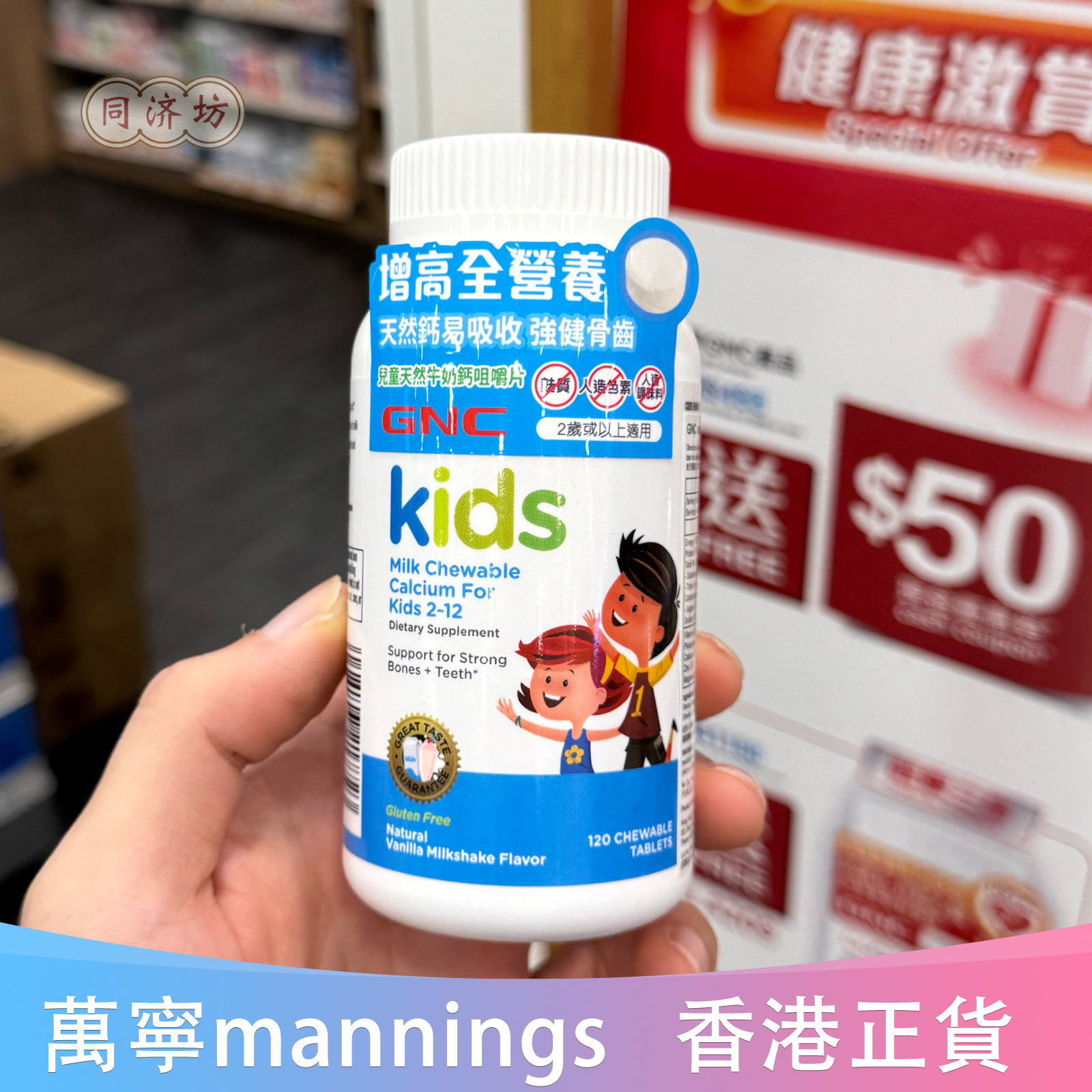 香港代购万宁GNC健安喜儿童天然牛奶钙咀嚼片120粒 长高钙镁锌磷