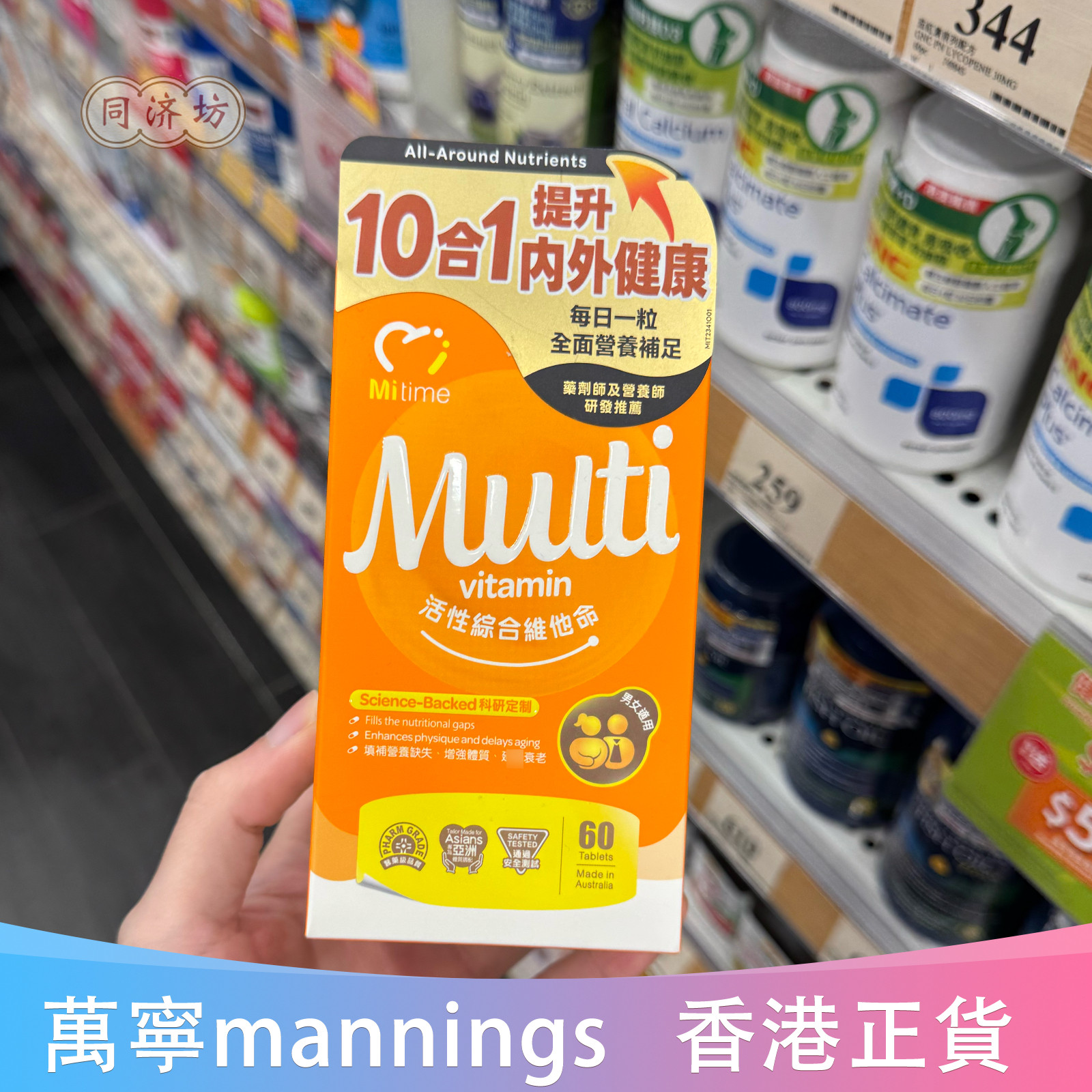 香港代购澳洲MiTime活性综合维他命维生素60粒增强体质提升抵抗力