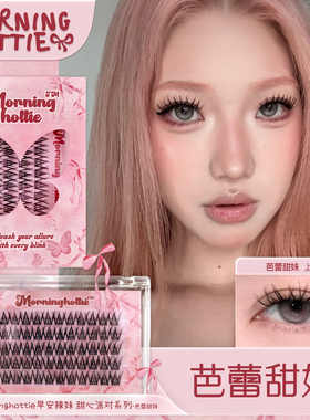 早安辣妹「芭蕾甜妹」新品亚裔空气感甜妹芭比款单簇轻欧美假睫毛