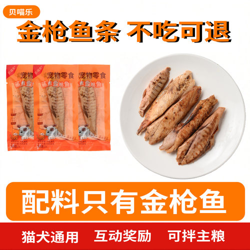 贝喵乐蒸煮鱼条猫犬通用