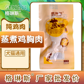 格琳斯蒸煮鸡胸肉猫咪增肥发腮水煮狗狗宠物奖励零食鸡胸脯肉