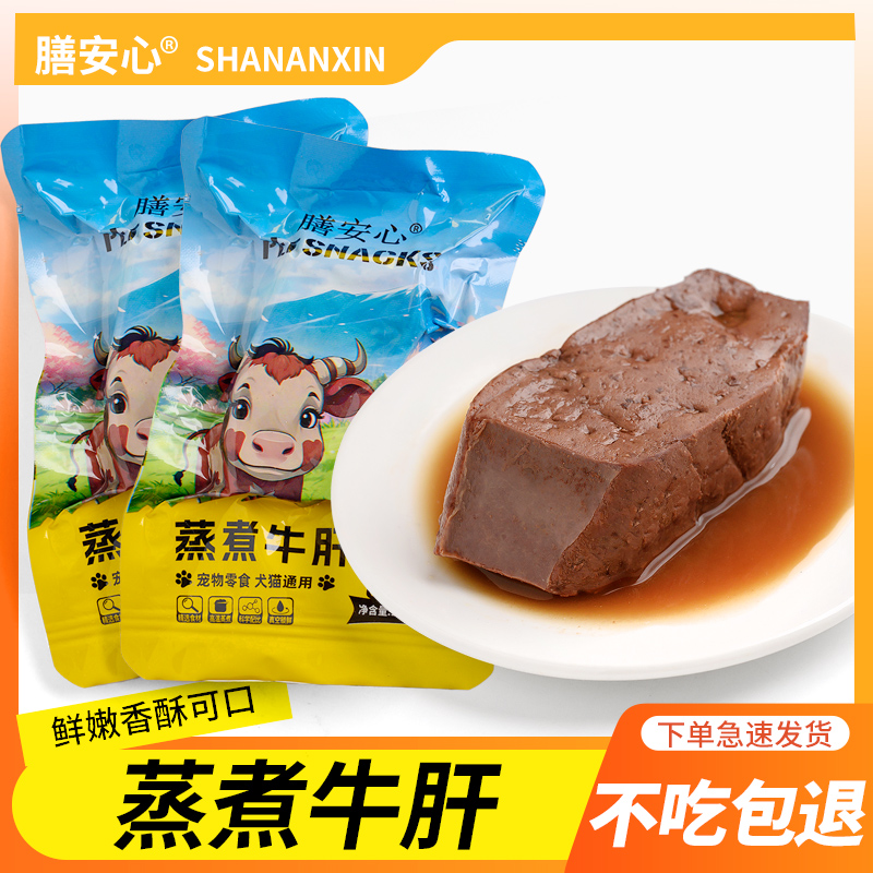 【批发特价】蒸煮牛肝宠物零食湿粮包犬猫通用补充营养不吃可退