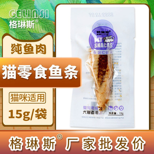 格琳斯鱼条猫零食宠物猫狗蒸煮金枪鱼条15g 30营养奖励鱼肉干