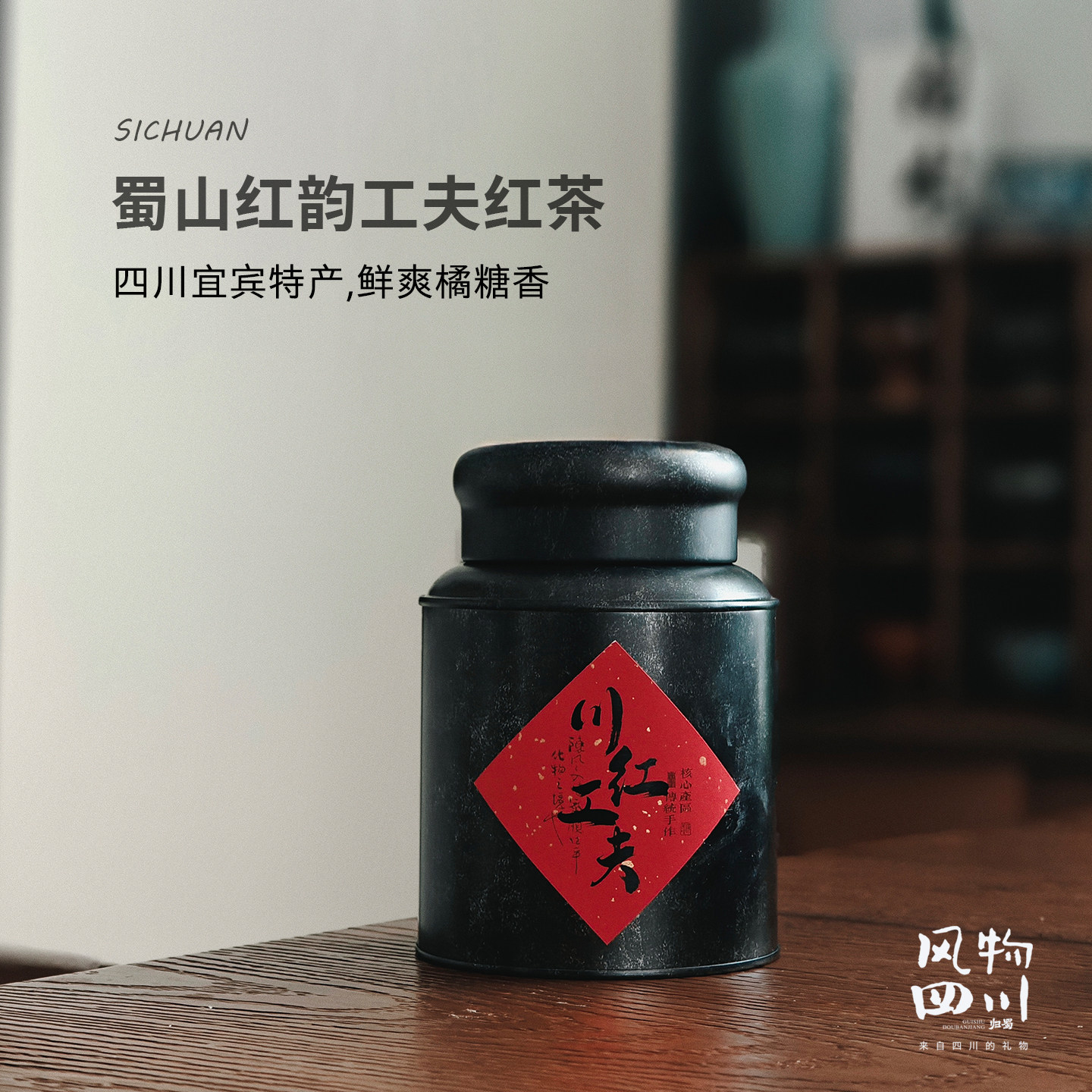 风物四川·川红工夫红茶 宜宾特产 成都茶叶伴手礼自己喝送人120g